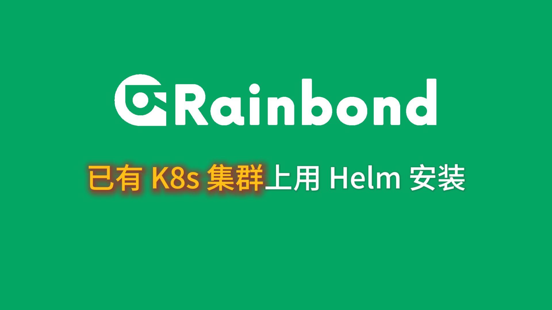 基于 K8s 集群上 Helm 安装视频封面